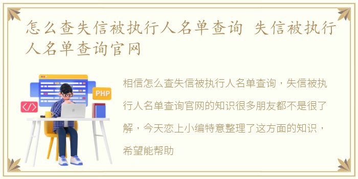 怎么查失信被执行人名单查询 失信被执行人名单查询官网