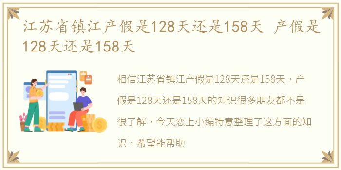 江苏省镇江产假是128天还是158天 产假是128天还是158天