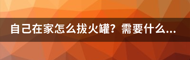 正确的拔罐方法 怎么拔火罐操作方法