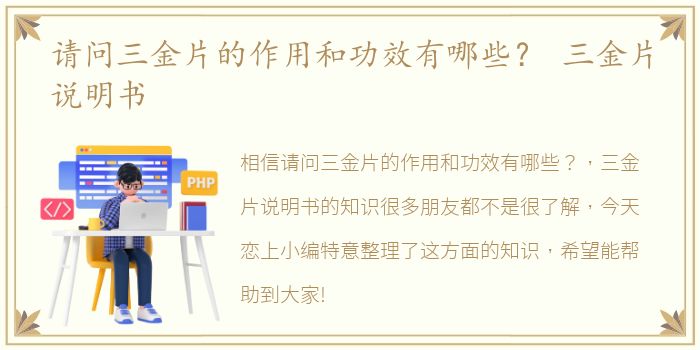 请问三金片的作用和功效有哪些？ 三金片说明书