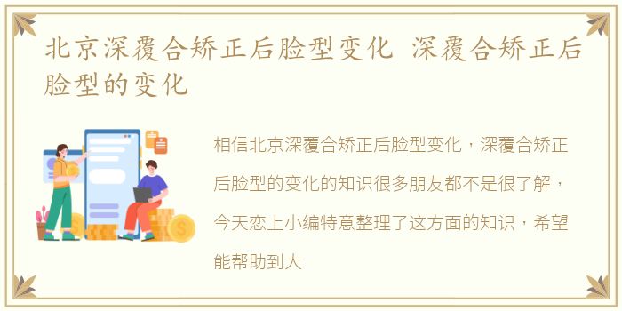 北京深覆合矫正后脸型变化 深覆合矫正后脸型的变化