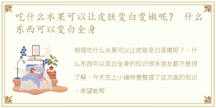 吃什么水果可以让皮肤变白变嫩呢？ 什么东西可以变白全身