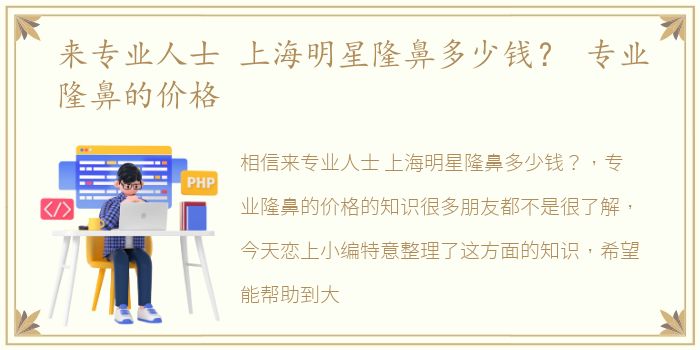 来专业人士 上海明星隆鼻多少钱？ 专业隆鼻的价格