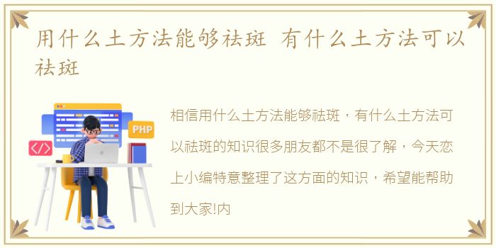 用什么土方法能够祛斑 有什么土方法可以祛斑