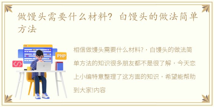 做馒头需要什么材料? 白馒头的做法简单方法