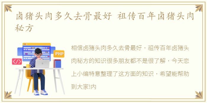 卤猪头肉多久去骨最好 祖传百年卤猪头肉秘方