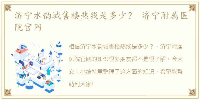 济宁水韵城售楼热线是多少？ 济宁附属医院官网