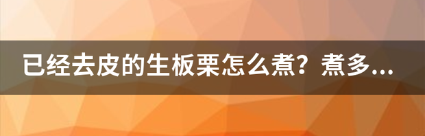 已经去皮的生板栗怎么煮？煮多久？ 生板栗怎么煮