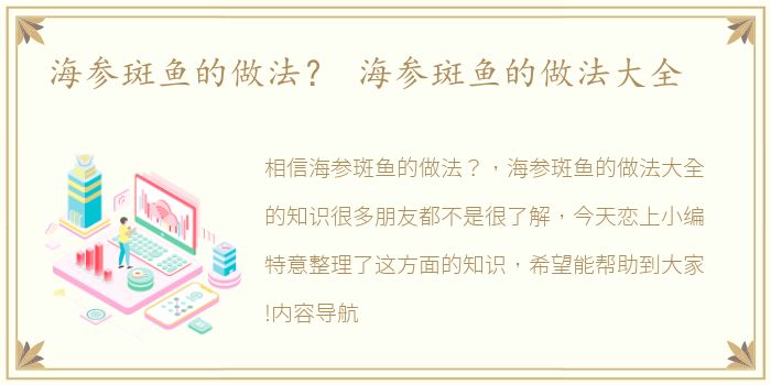 海参斑鱼的做法？ 海参斑鱼的做法大全