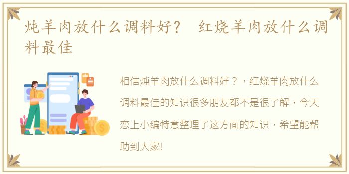 炖羊肉放什么调料好？ 红烧羊肉放什么调料最佳