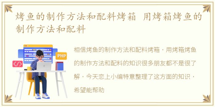 烤鱼的制作方法和配料烤箱 用烤箱烤鱼的制作方法和配料