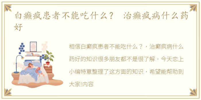 白癫疯患者不能吃什么？ 治癫疯病什么药好