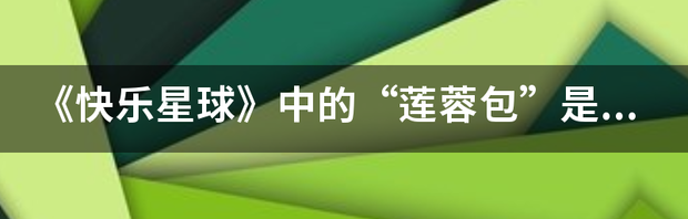 《快乐星球》的莲蓉包当老师了，她是教什么科目的？ 莲蓉包快乐星球