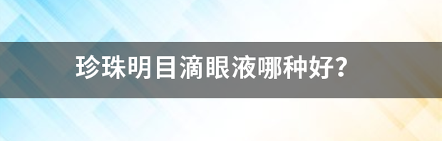 珍珠明目滴眼液哪种好？ 珍珠明目滴眼液的危害