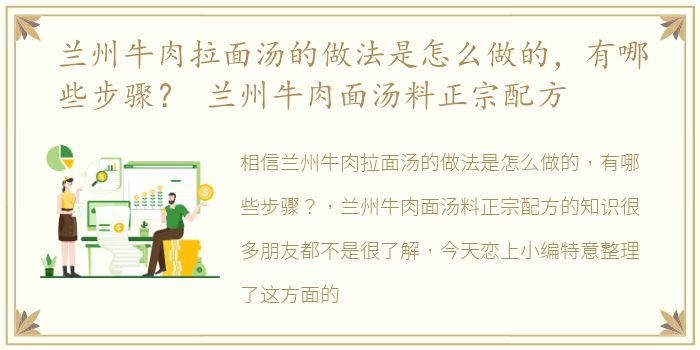 兰州牛肉拉面汤的做法是怎么做的，有哪些步骤？ 兰州牛肉面汤料正宗配方