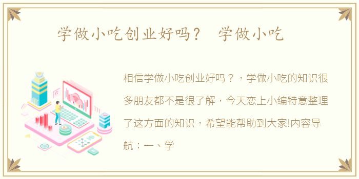 学做小吃创业好吗？ 学做小吃