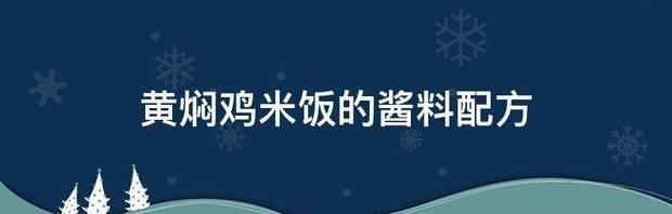 黄焖鸡米饭的酱料配方 黄焖鸡米饭酱料核心配方