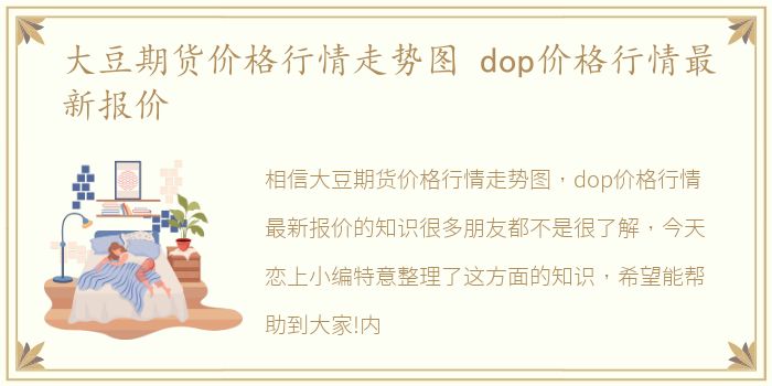 大豆期货价格行情走势图 dop价格行情最新报价