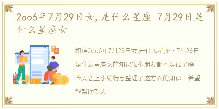 2oo6年7月29日女,是什么星座 7月29日是什么星座女