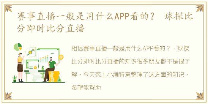 赛事直播一般是用什么APP看的？ 球探比分即时比分直播