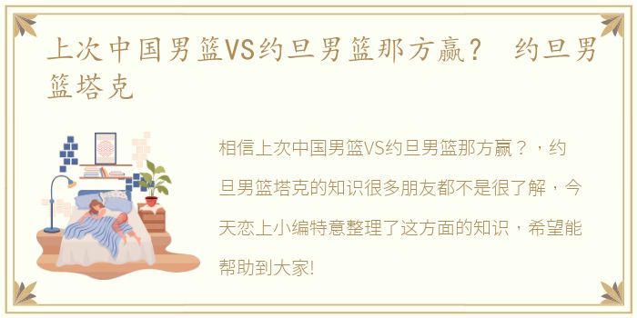 上次中国男篮VS约旦男篮那方赢？ 约旦男篮塔克