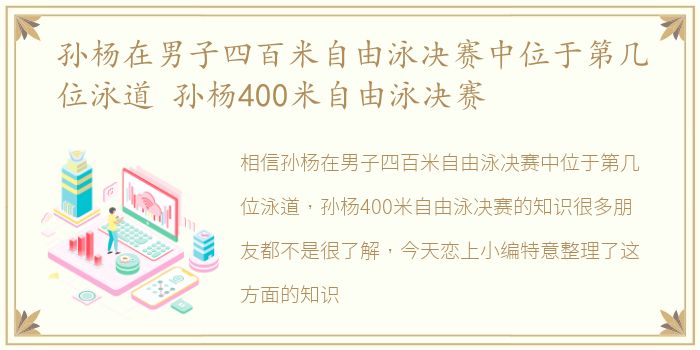 孙杨在男子四百米自由泳决赛中位于第几位泳道 孙杨400米自由泳决赛