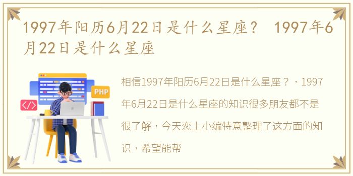 1997年阳历6月22日是什么星座？ 1997年6月22日是什么星座