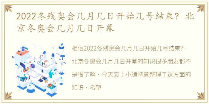 2022冬残奥会几月几日开始几号结束? 北京冬奥会几月几日开幕