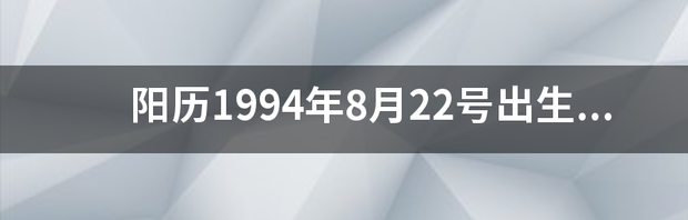 阳历1994年8月22号出生的是什么星座 8月22日的星座是什么