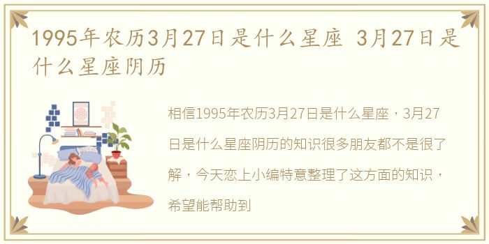 1995年农历3月27日是什么星座 3月27日是什么星座阴历