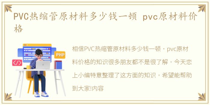 PVC热缩管原材料多少钱一顿 pvc原材料价格