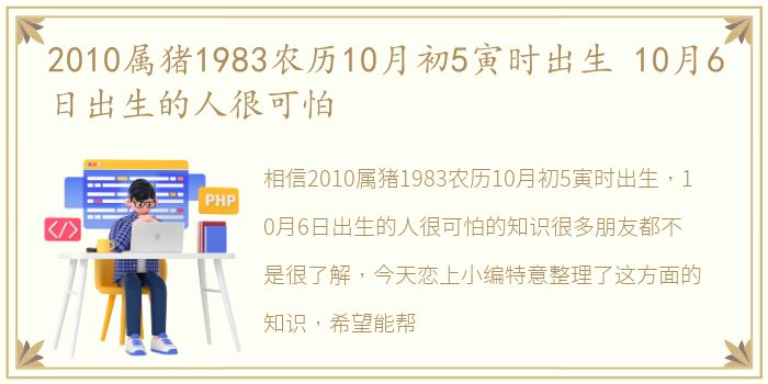 2010属猪1983农历10月初5寅时出生 10月6日出生的人很可怕