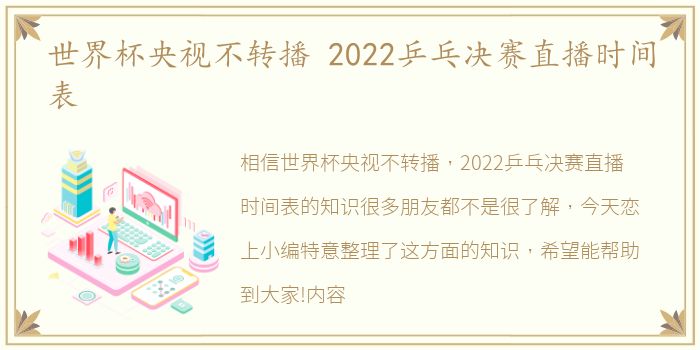 世界杯央视不转播 2022乒乓决赛直播时间表