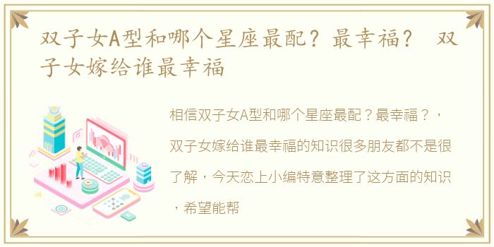 双子女A型和哪个星座最配？最幸福？ 双子女嫁给谁最幸福