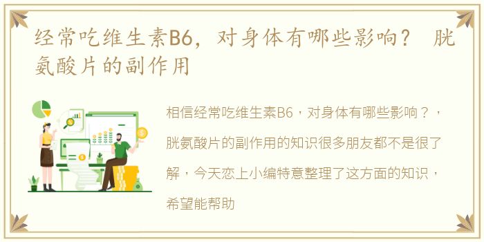 经常吃维生素B6，对身体有哪些影响？ 胱氨酸片的副作用