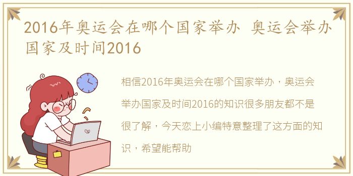 2016年奥运会在哪个国家举办 奥运会举办国家及时间2016