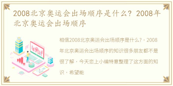 2008北京奥运会出场顺序是什么? 2008年北京奥运会出场顺序