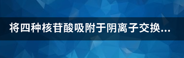 阴离子交换柱洗脱为啥增加盐离子 阴离子交换柱