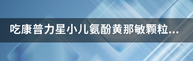 小儿氨酚黄那敏颗粒是否安全，有消息说会造成小儿肝损伤是真的吗？ 氨酚黄那敏对儿童危害