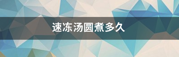 速冻汤圆煮多久 速冻汤圆要煮多久