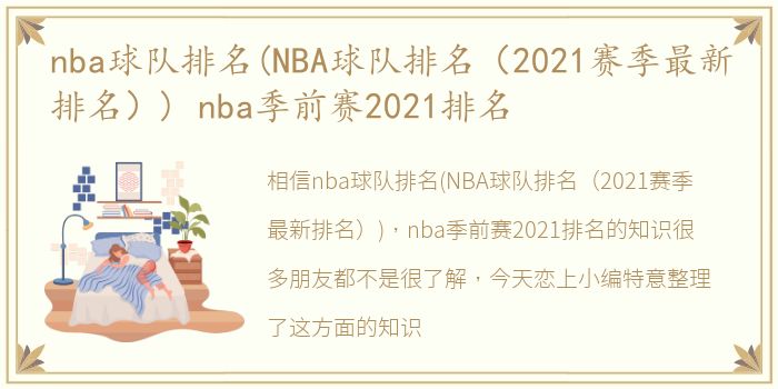 nba球队排名(NBA球队排名（2021赛季最新排名）) nba季前赛2021排名