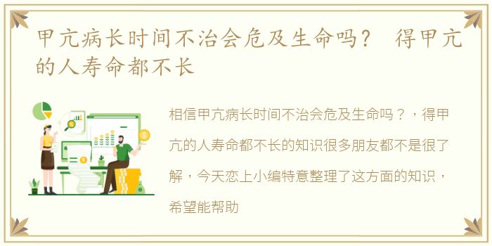 甲亢病长时间不治会危及生命吗？ 得甲亢的人寿命都不长