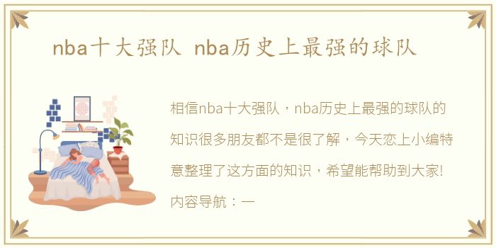 nba十大强队 nba历史上最强的球队