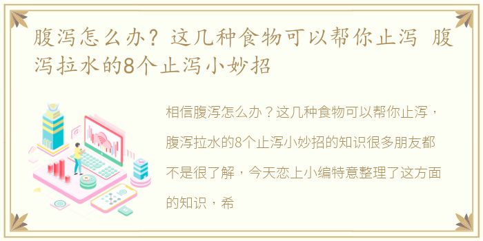 腹泻怎么办？这几种食物可以帮你止泻 腹泻拉水的8个止泻小妙招