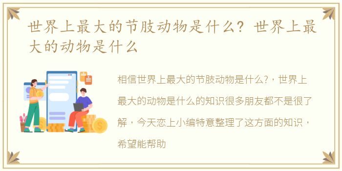 世界上最大的节肢动物是什么? 世界上最大的动物是什么