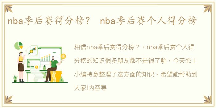 nba季后赛得分榜？ nba季后赛个人得分榜