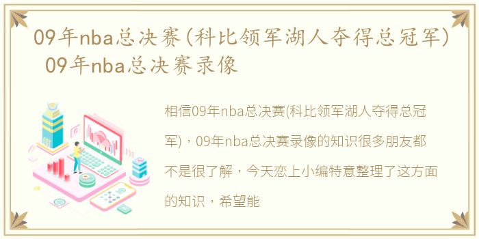 09年nba总决赛(科比领军湖人夺得总冠军) 09年nba总决赛录像