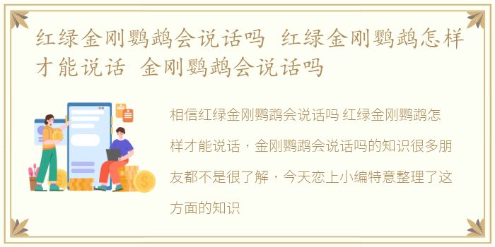 红绿金刚鹦鹉会说话吗 红绿金刚鹦鹉怎样才能说话 金刚鹦鹉会说话吗