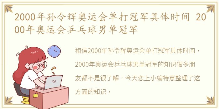 2000年孙令辉奥运会单打冠军具体时间 2000年奥运会乒乓球男单冠军