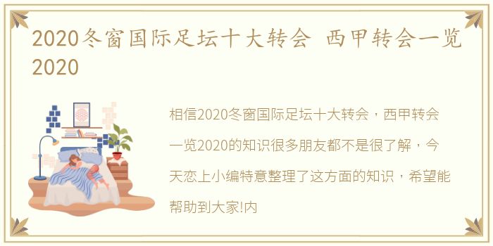 2020冬窗国际足坛十大转会 西甲转会一览2020